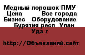 Медный порошок ПМУ › Цена ­ 250 - Все города Бизнес » Оборудование   . Бурятия респ.,Улан-Удэ г.